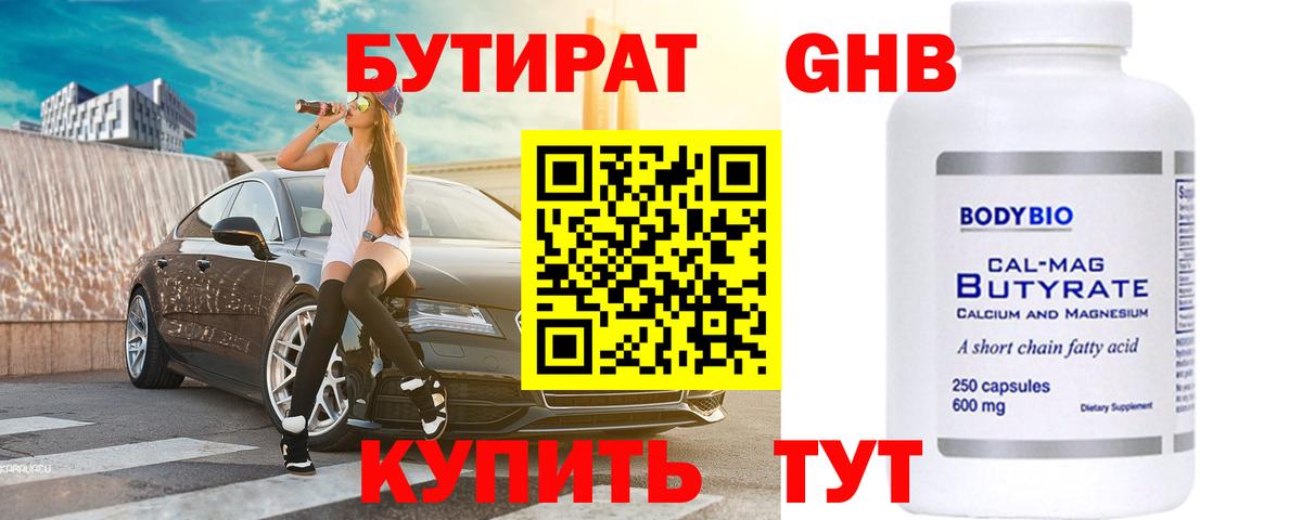 БУТИРАТ бутандиол Павловский Посад