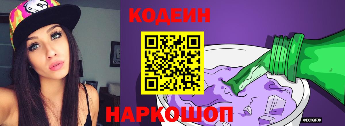 Кодеиновый сироп Lean Purple Drank Павловский Посад